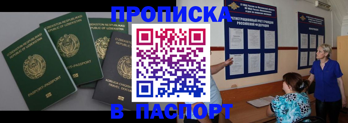 купить прописку в Чите