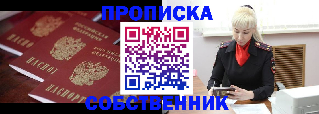 прописка в Чите